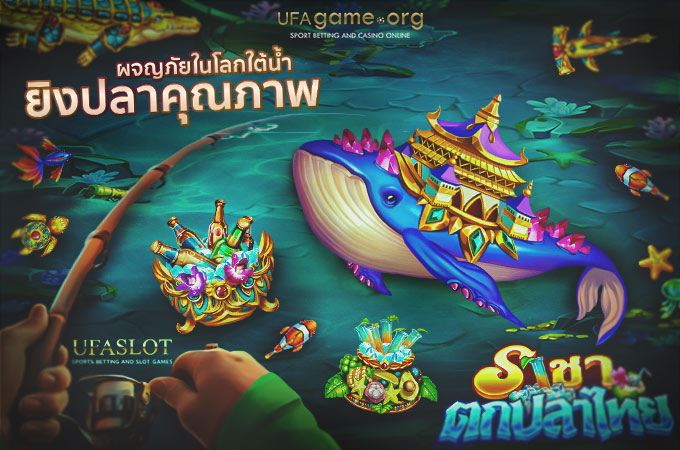 ราชาตกปลาไทย UFA Slot เกมยิงปลายูฟ่าเบท