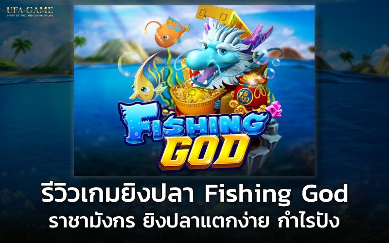 รีวิวเกมยิงปลา Fishing God ราชามังกร ยิงปลาแตกง่าย กำไรปัง