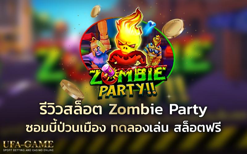 รีวิวสล็อต Zombie Party ซอมบี้ป่วนเมือง ทดลองเล่น สล็อตฟรี