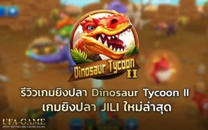 รีวิวเกมยิงปลา Dinosaur Tycoon II เกมยิงปลา JILI ใหม่ล่าสุด